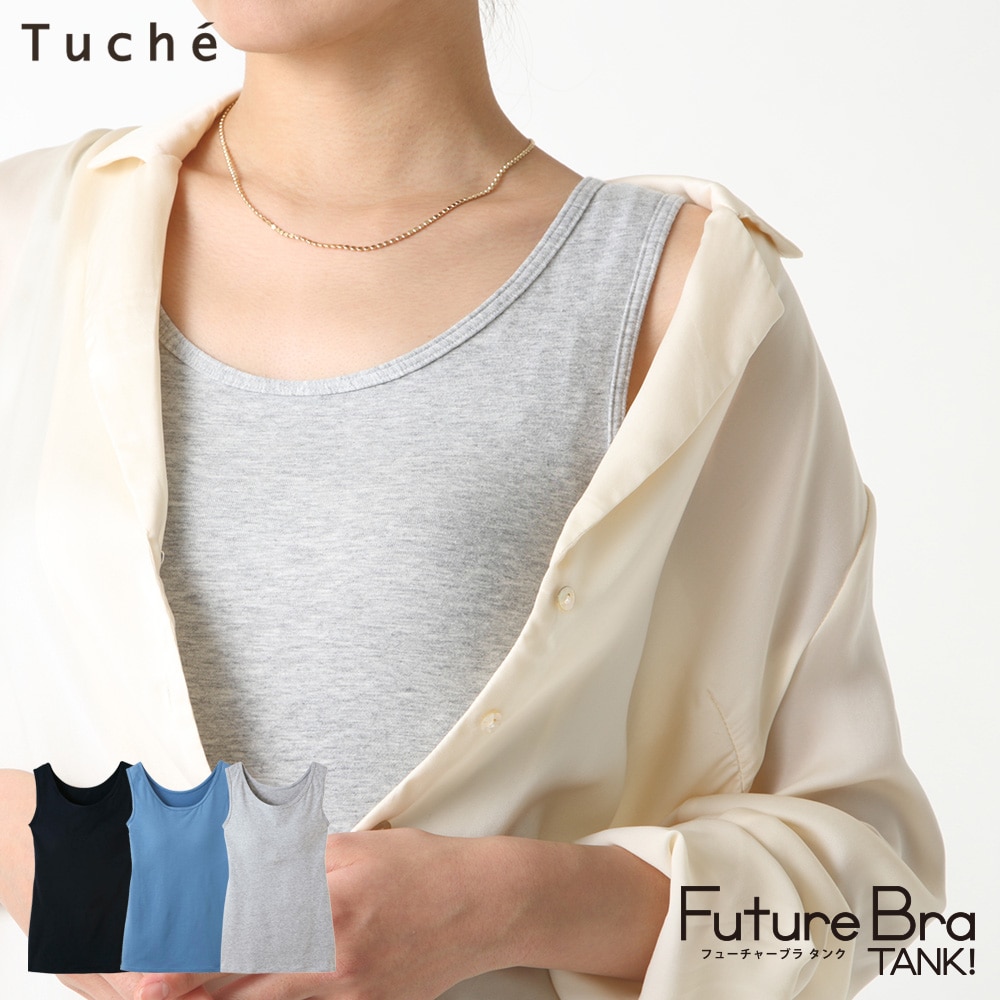 Tuche(トゥシェ)【Future Bra TANK】カップ付タンクトップ（レディース）スタイル写真